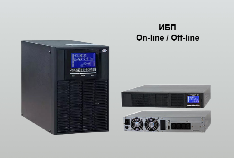 On line VS Off line ИБП: какой тип подойдет для вашего котла?