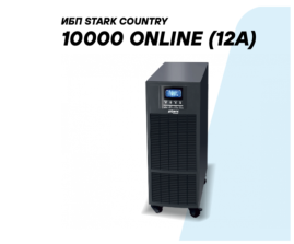 ИБП онлайн STARK Country 10000 ONLINE (12А)