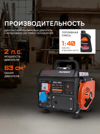 Бензогенератор PATRIOT GRS 950